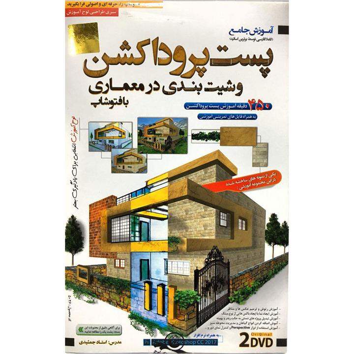 نرم افزار آموزش پست پروداکشن و شیت بندی در معماری با فتوشاپ لوح گسترش دنیای نرم افزار